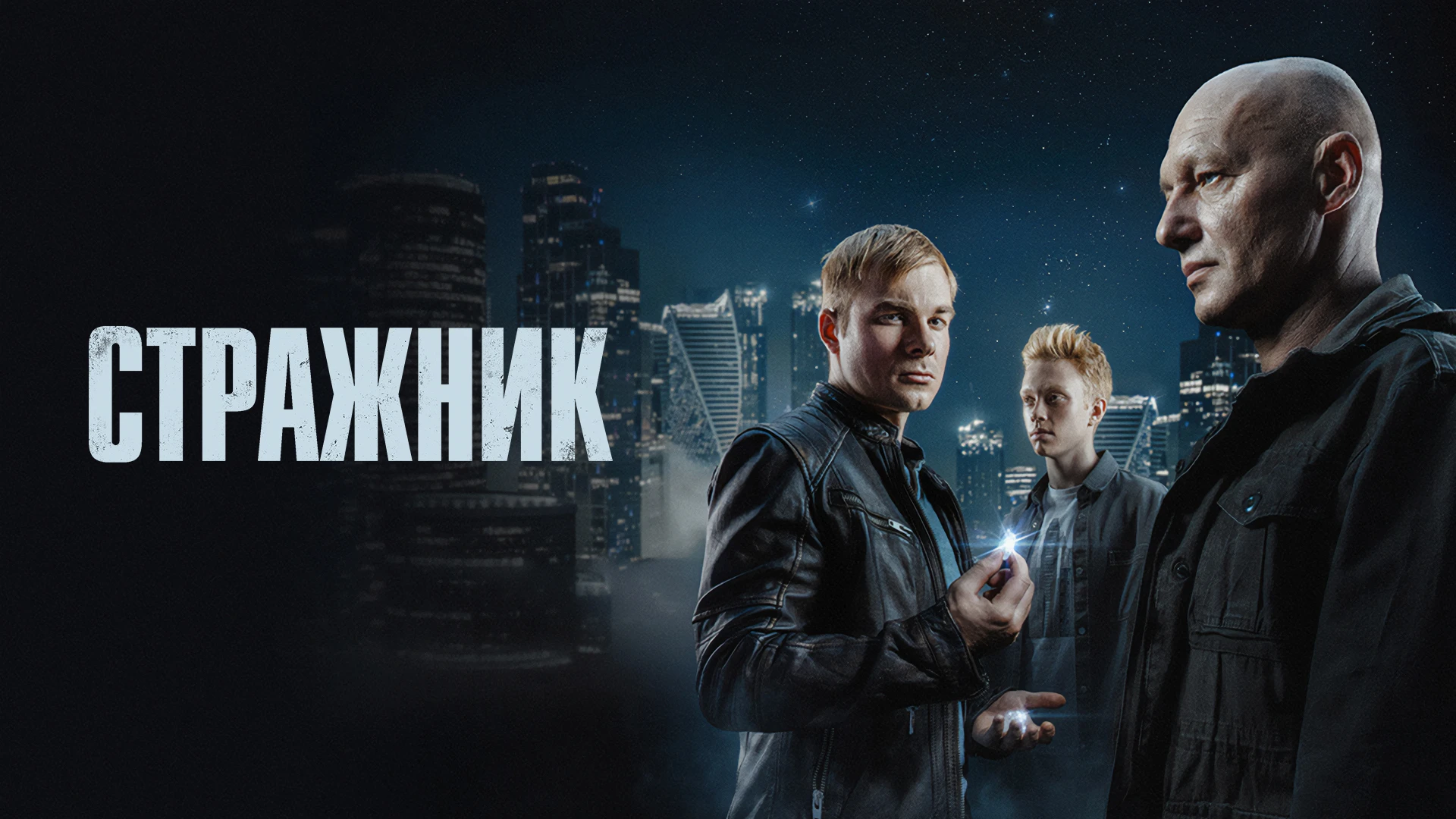Стражник