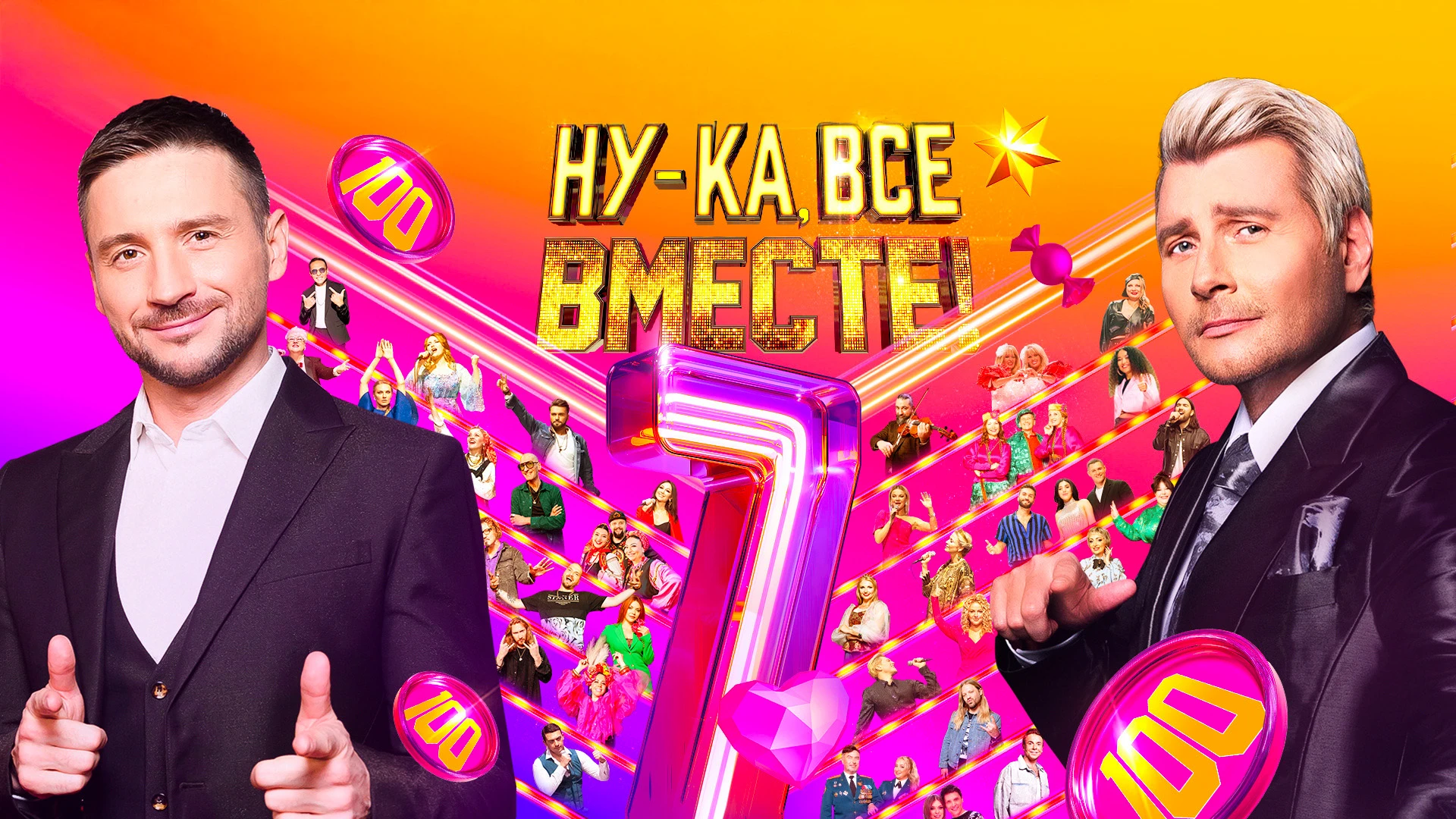 Ну-ка, все вместе!