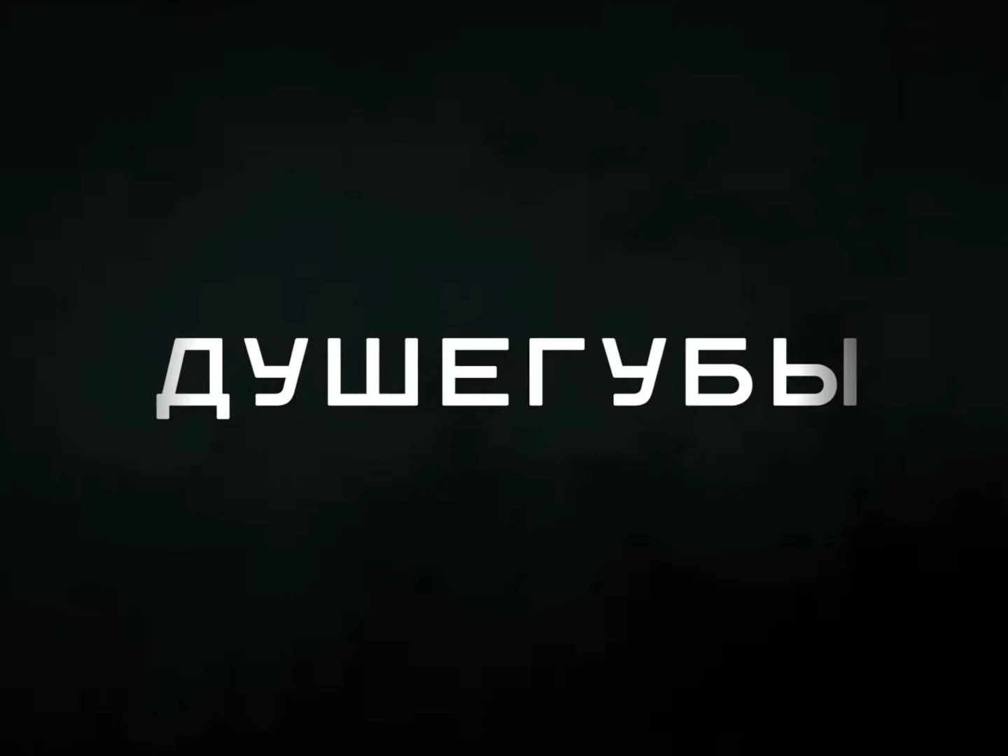 Душегубы