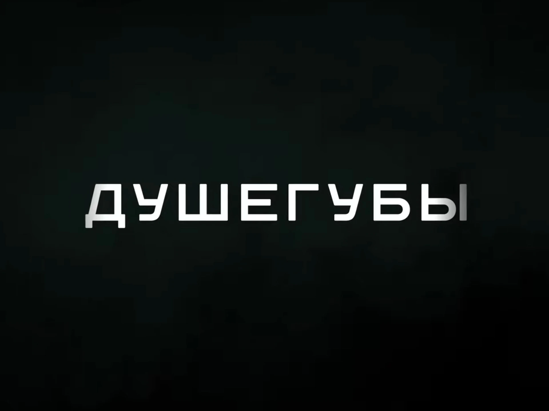 Душегубы