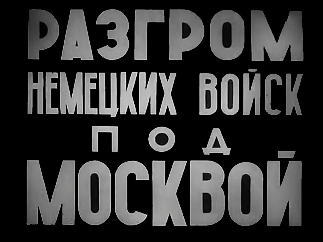Разгром немецких войск под Москвой
