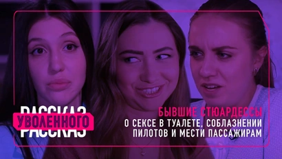 Бывшие стюардессы