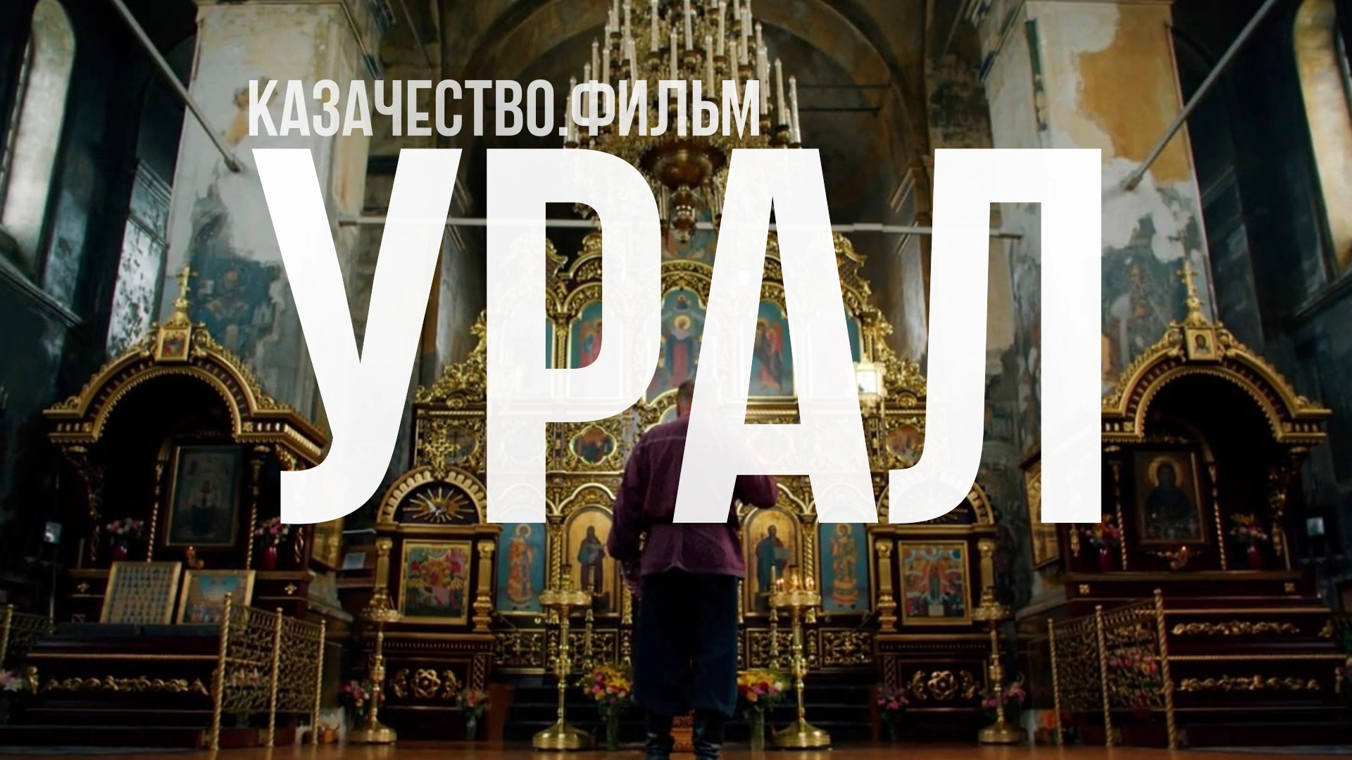Урал