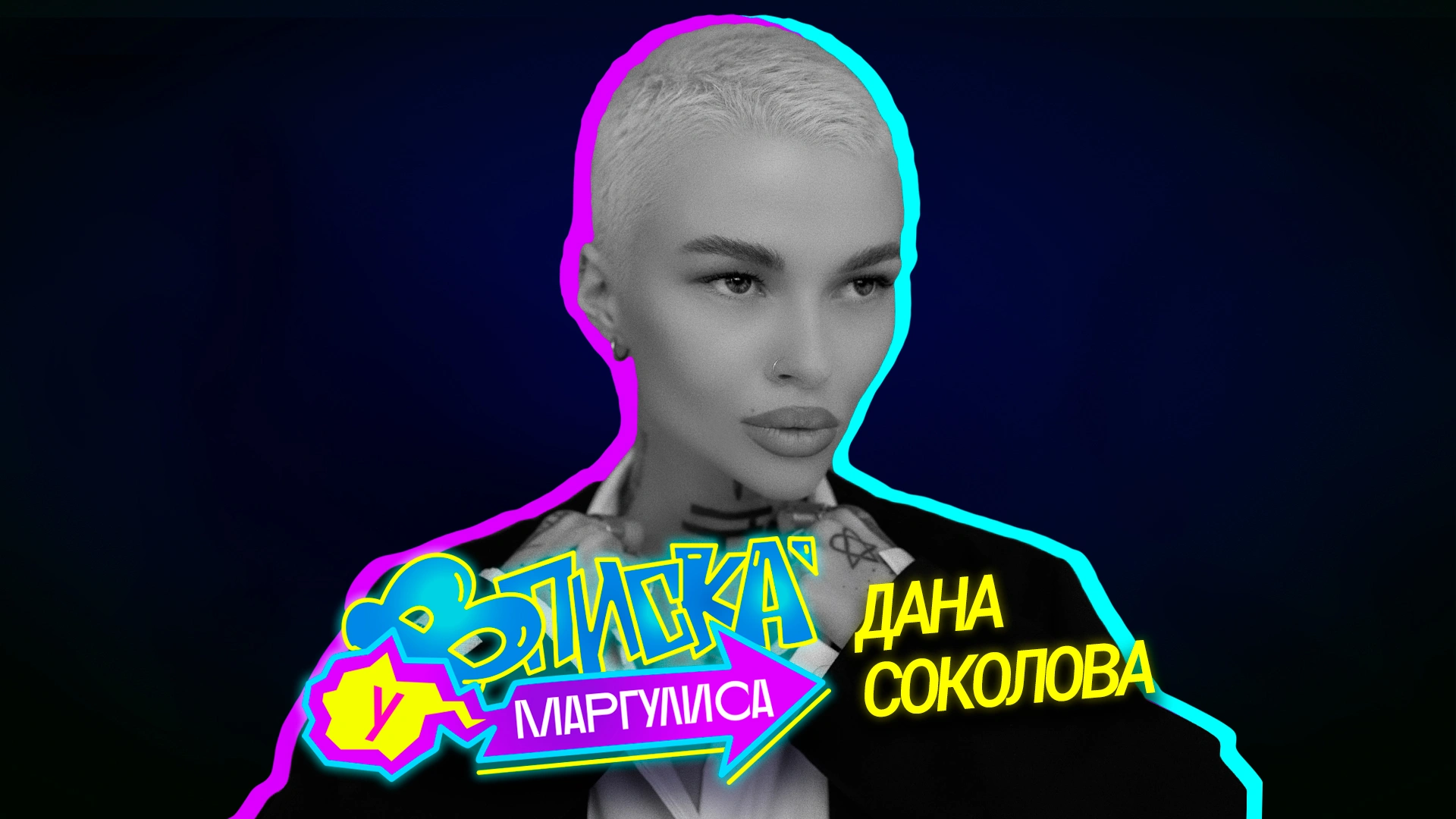 Дана Соколова