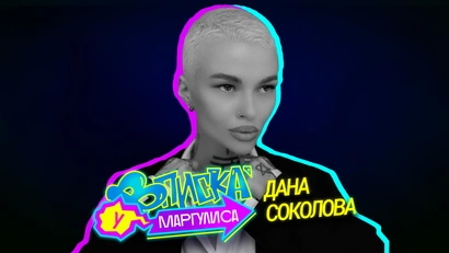 Дана Соколова