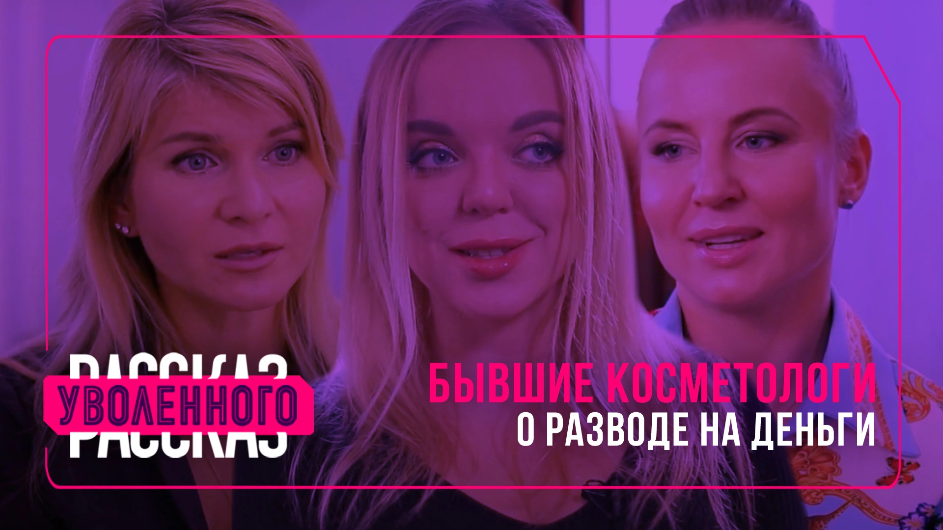 Бывшие косметологи