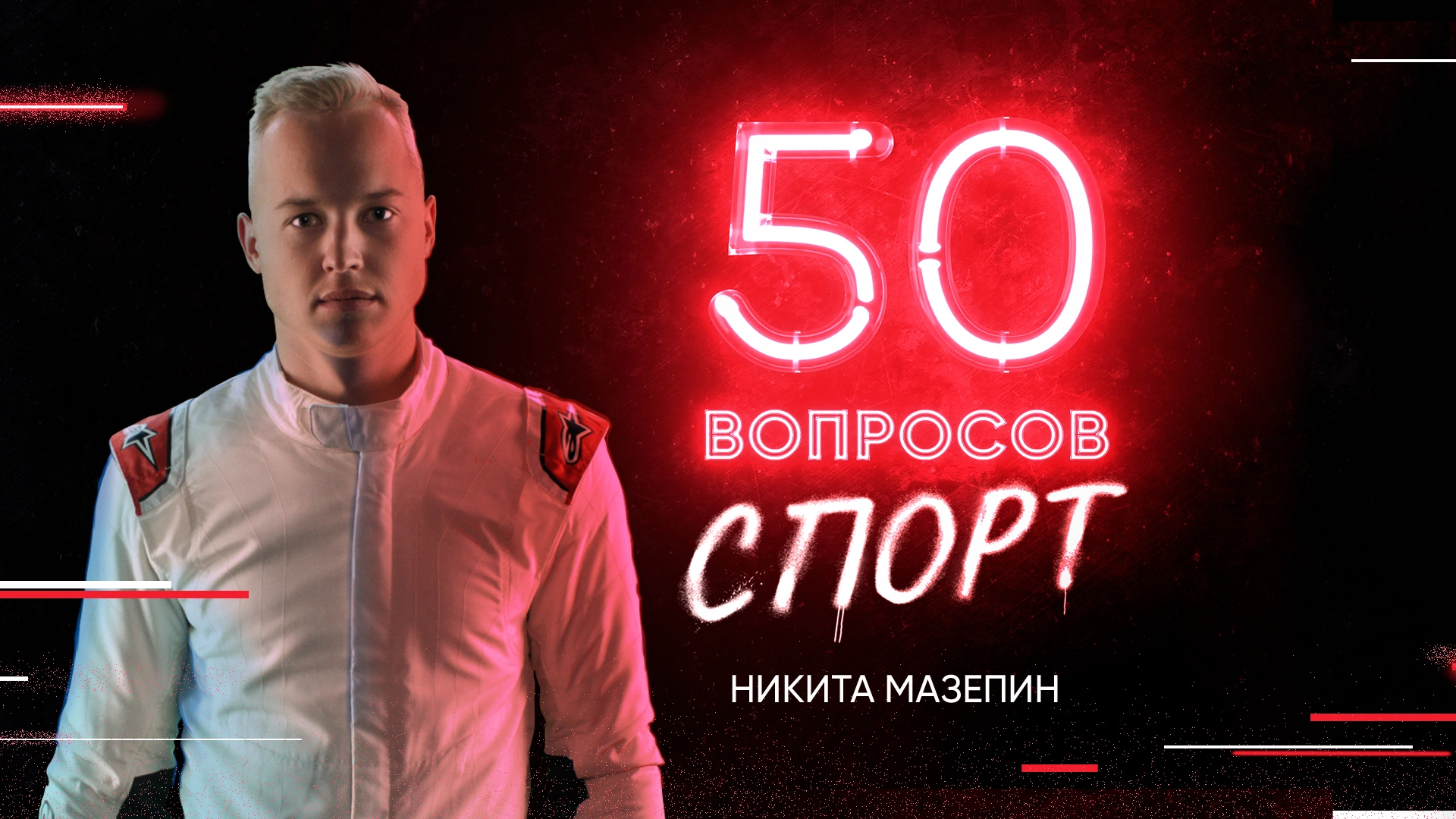 7 выпуск. Никита Мазепин