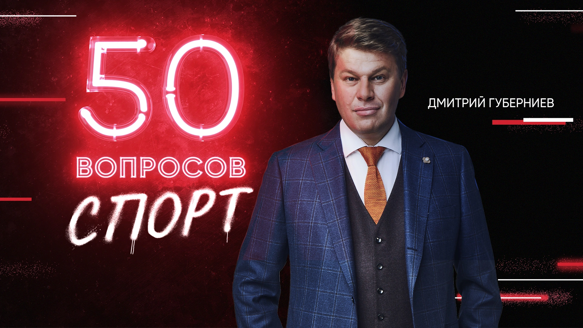 6 выпуск. Дмитрий Губерниев