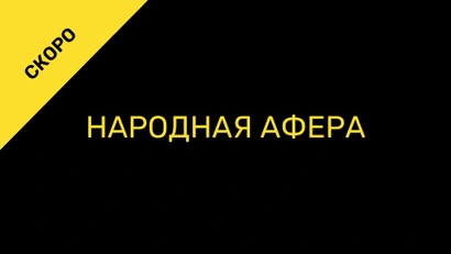 Народная афера