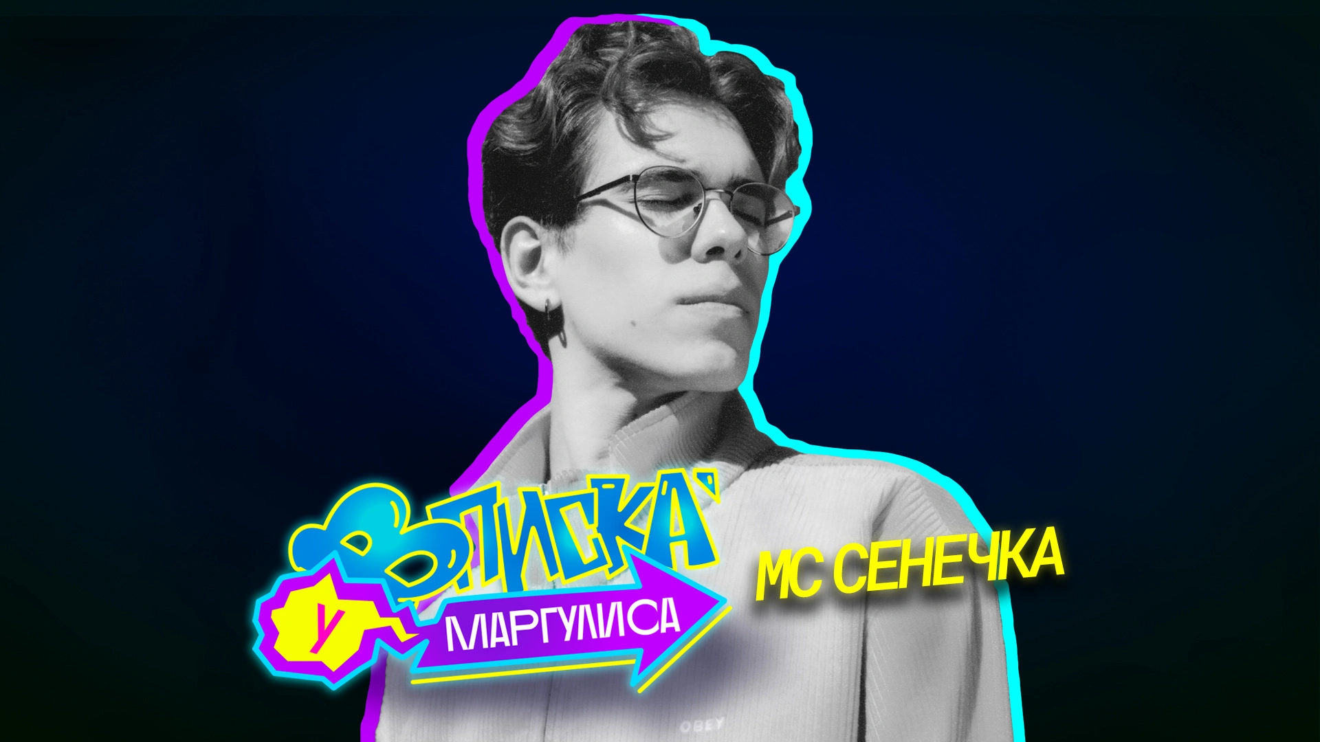 МС Сенечка