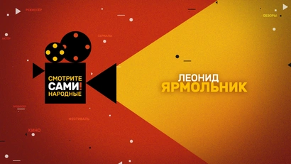 «Смотрите Сами! Народные» Ярмольник
