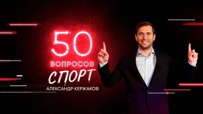 4 выпуск. Александр Кержаков