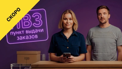 Пункт выдачи заказов