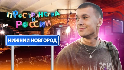 Нижний Новгород