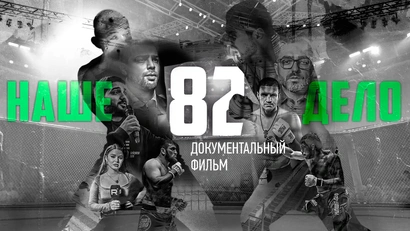 «Битва вне клетки». Документальный фильм