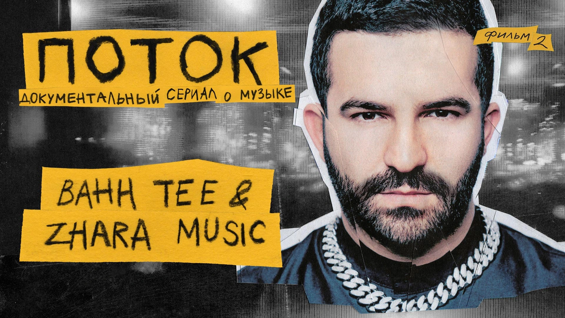 Bahh Tee &amp; ZHARA Music