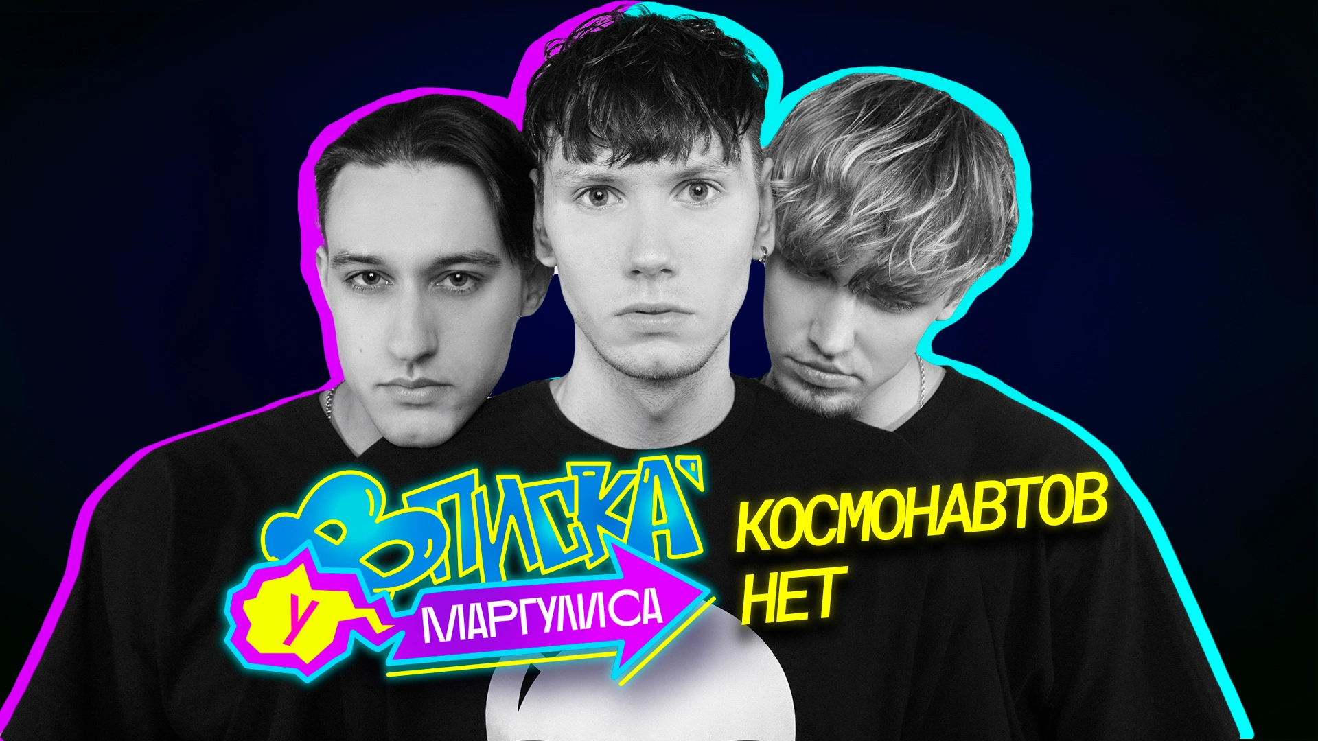 КОСМОНАВТОВ НЕТ