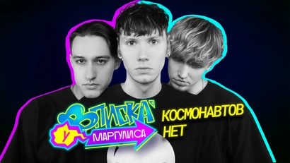 КОСМОНАВТОВ НЕТ