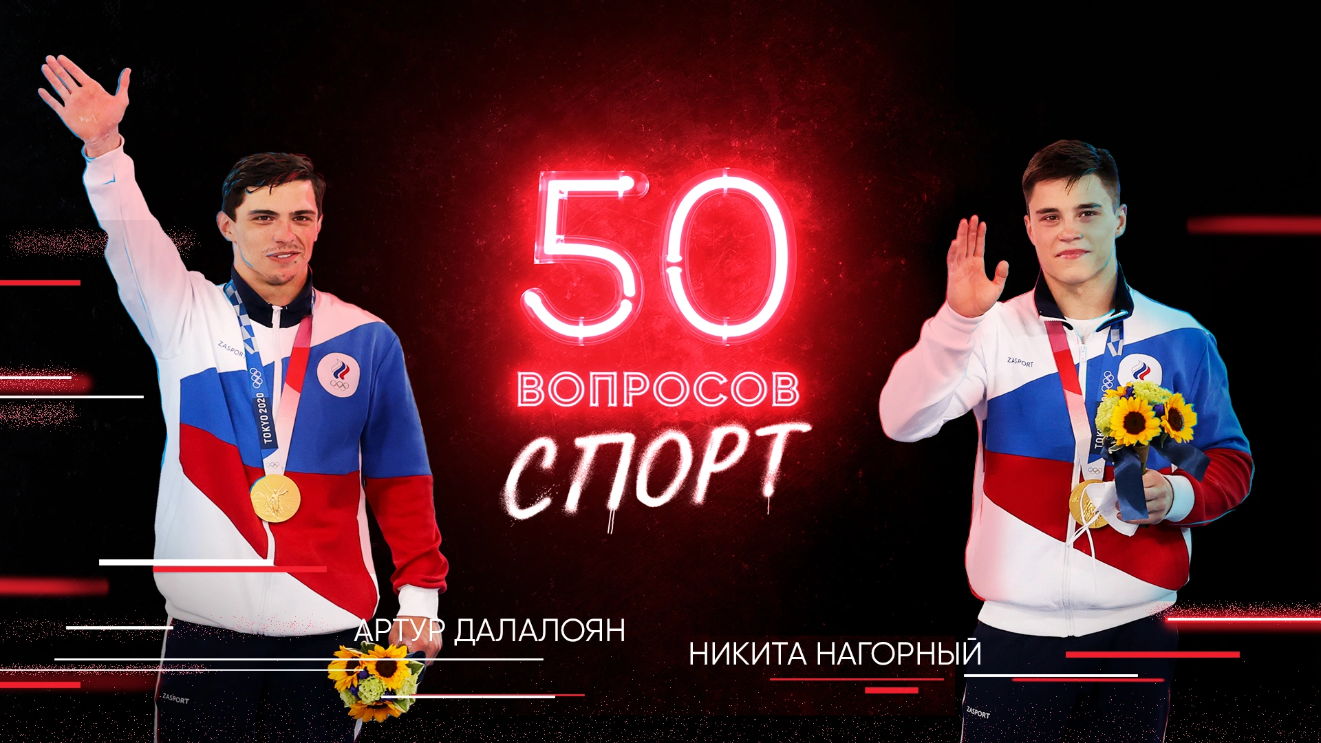 1 выпуск. Артур Далалоян и Никита Нагорный