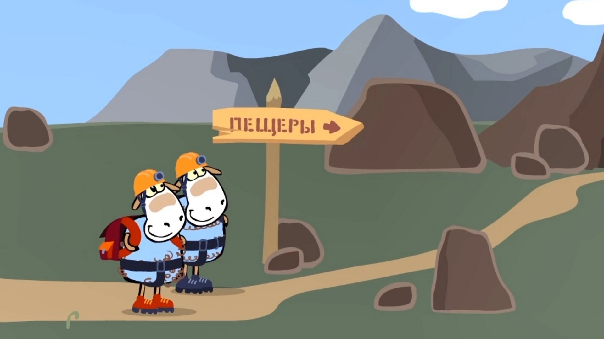 Долли и Холли спелеологи