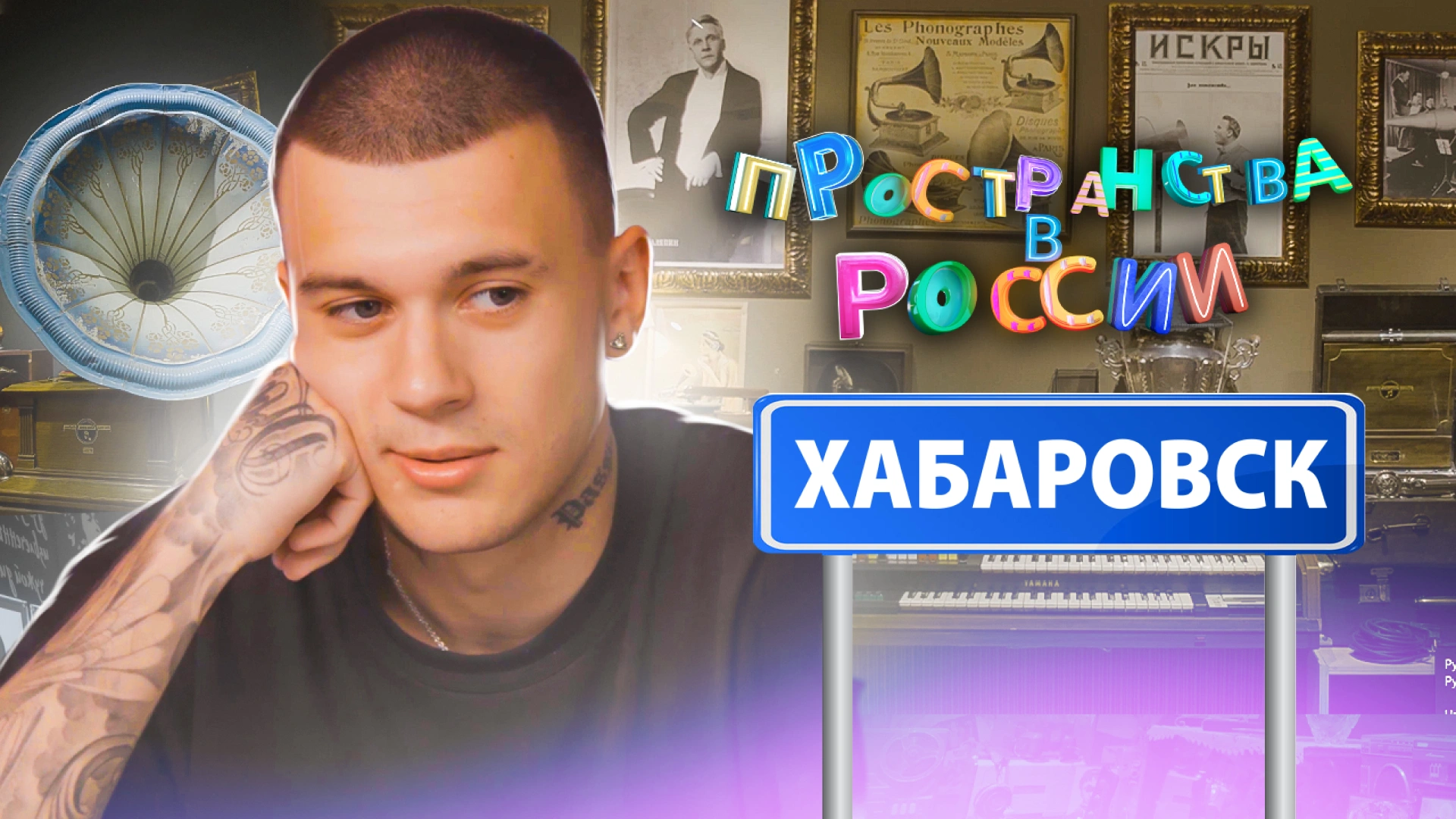 Хабаровск