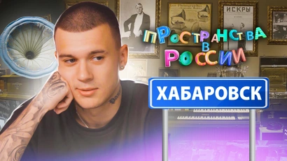 Хабаровск