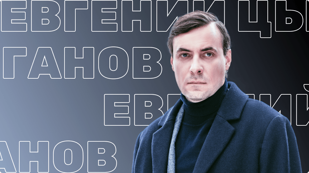 Евгений Цыганов