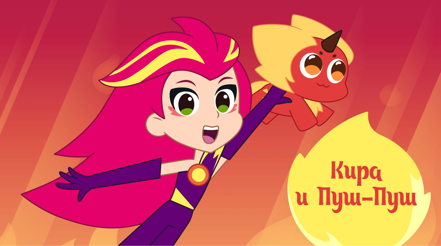 Кира и Пуш-Пуш