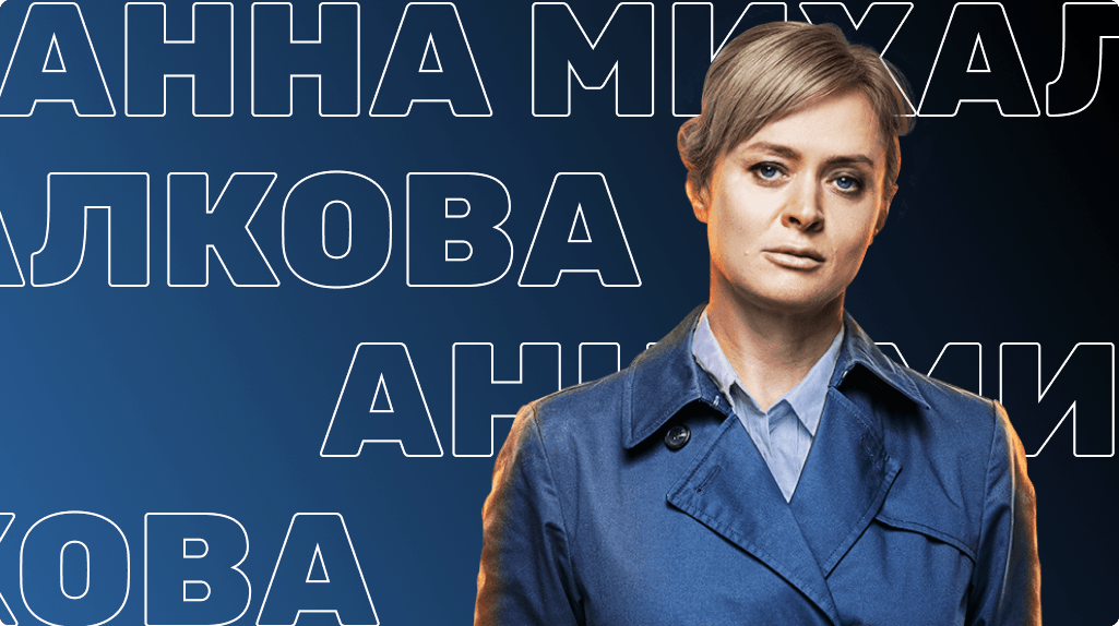 Анна Михалкова