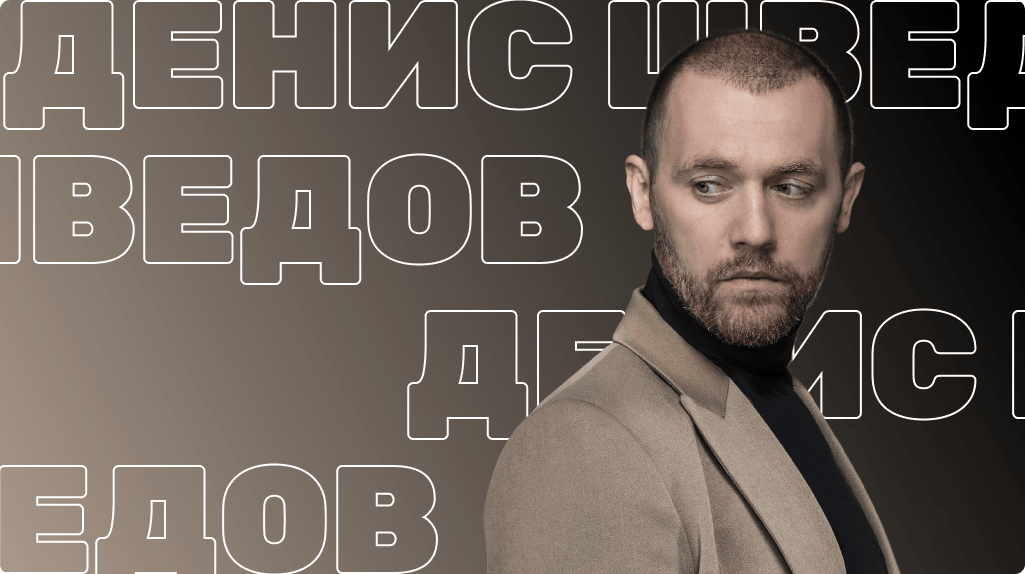 Денис Шведов