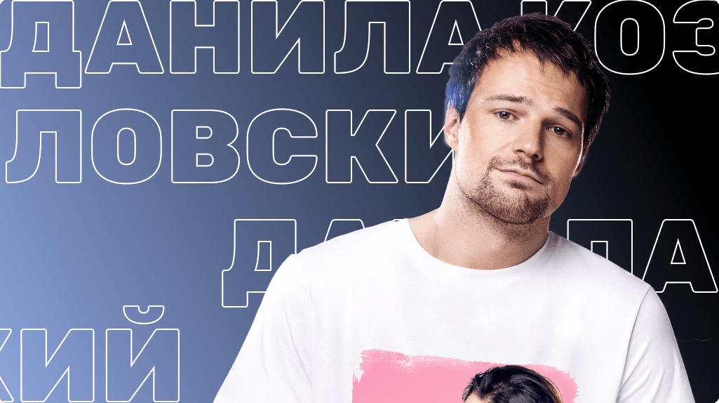 Данила Козловский