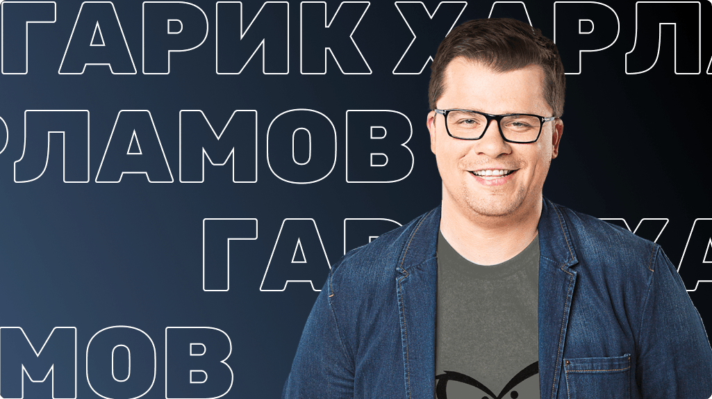 Гарик Харламов