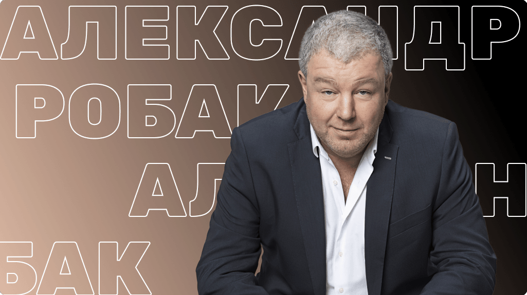 Александр Робак