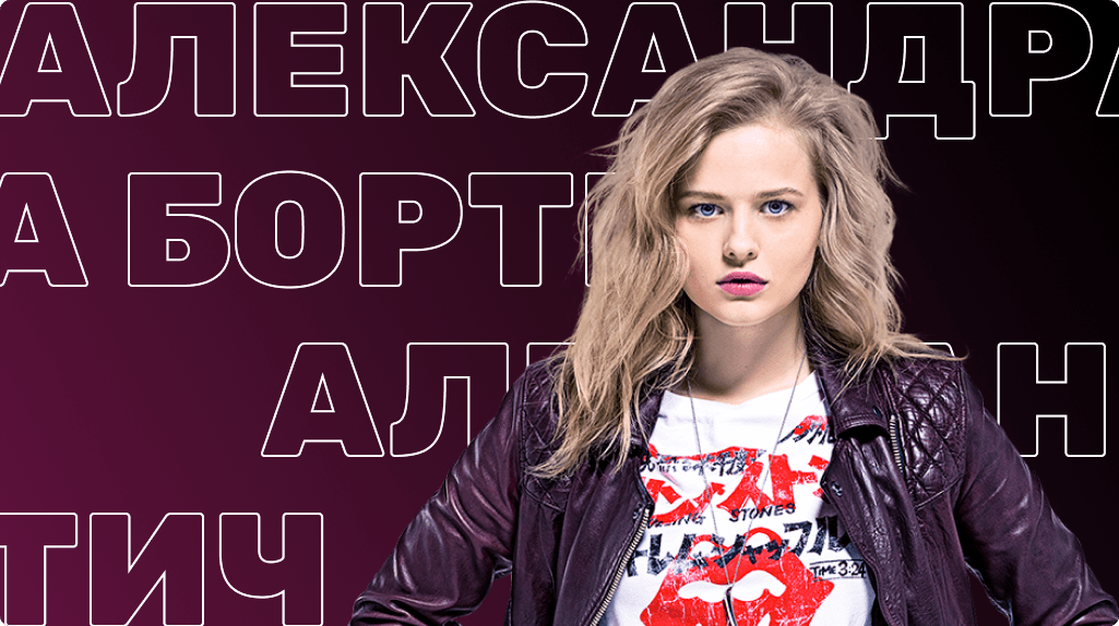 Александра Бортич