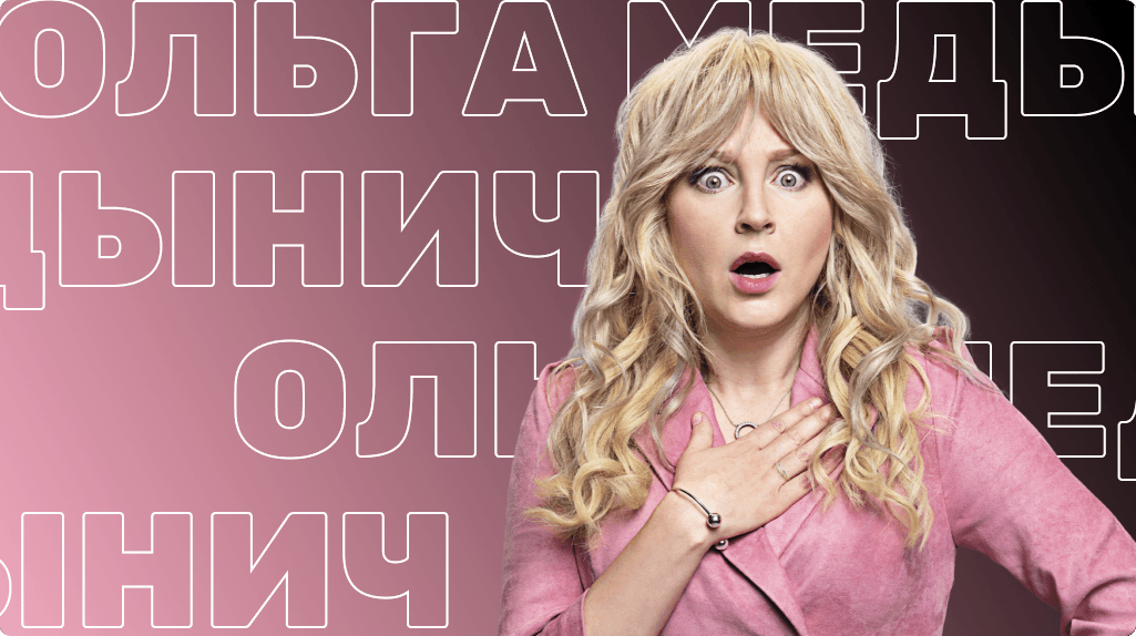 Ольга Медынич