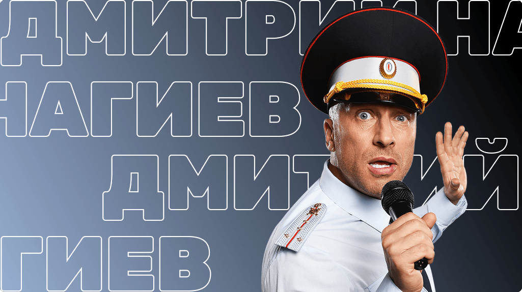 Дмитрий Нагиев