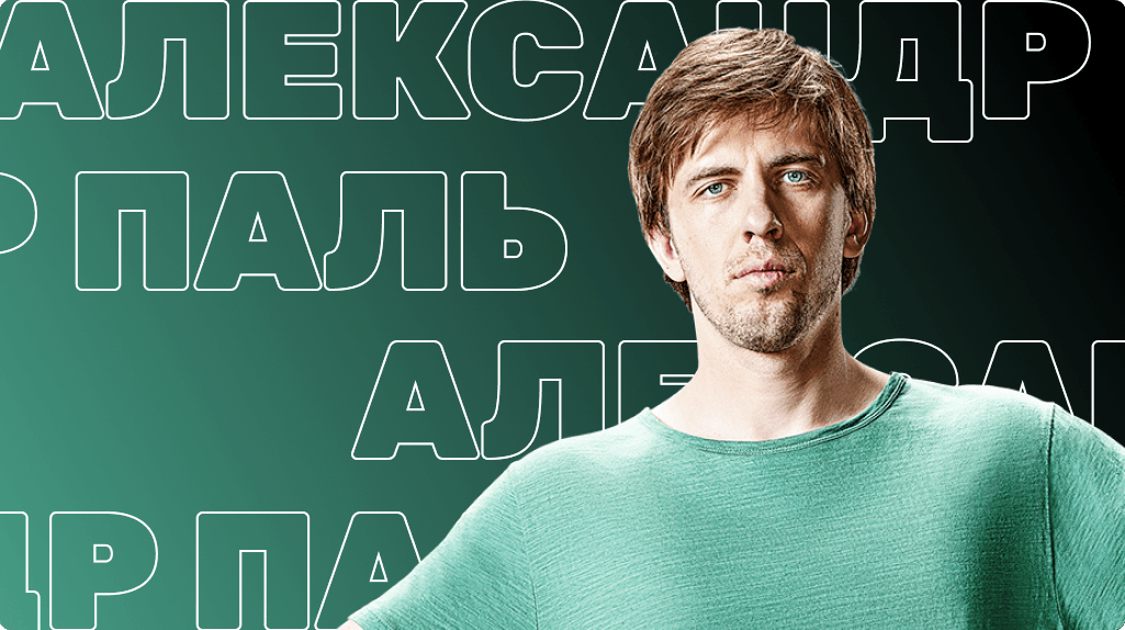 Александр Паль