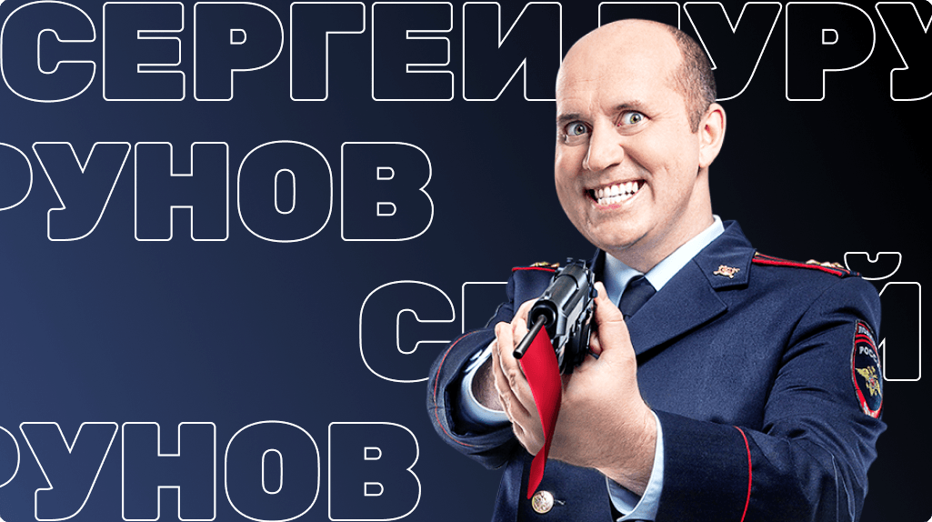 Сергей Бурунов