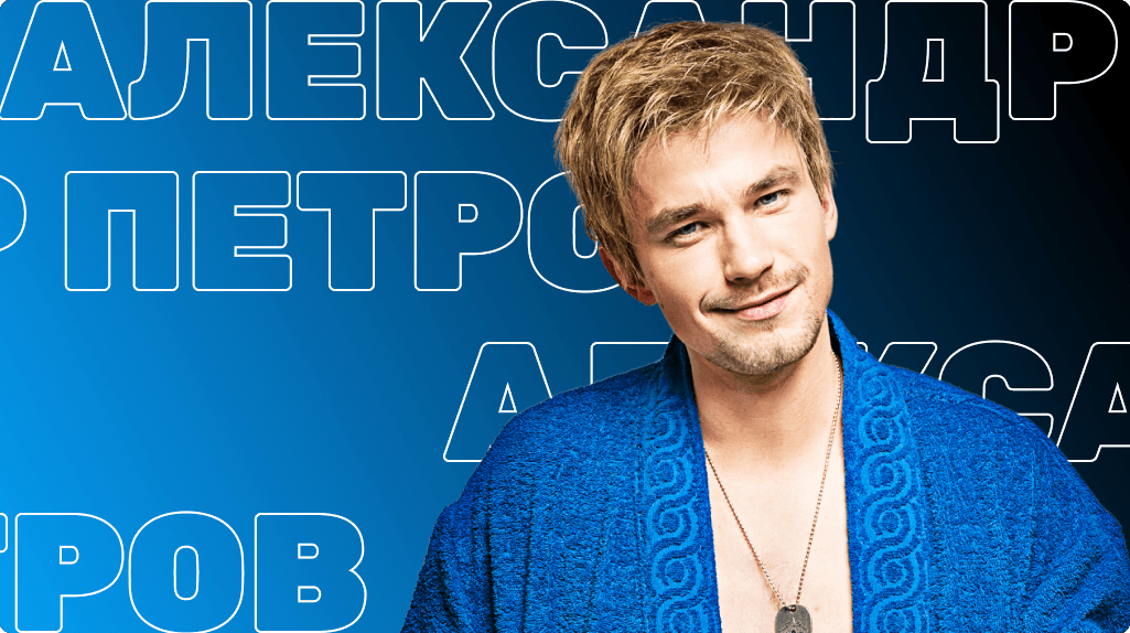 Александр Петров