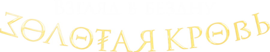Золотая кровь. Взгляд в бездну