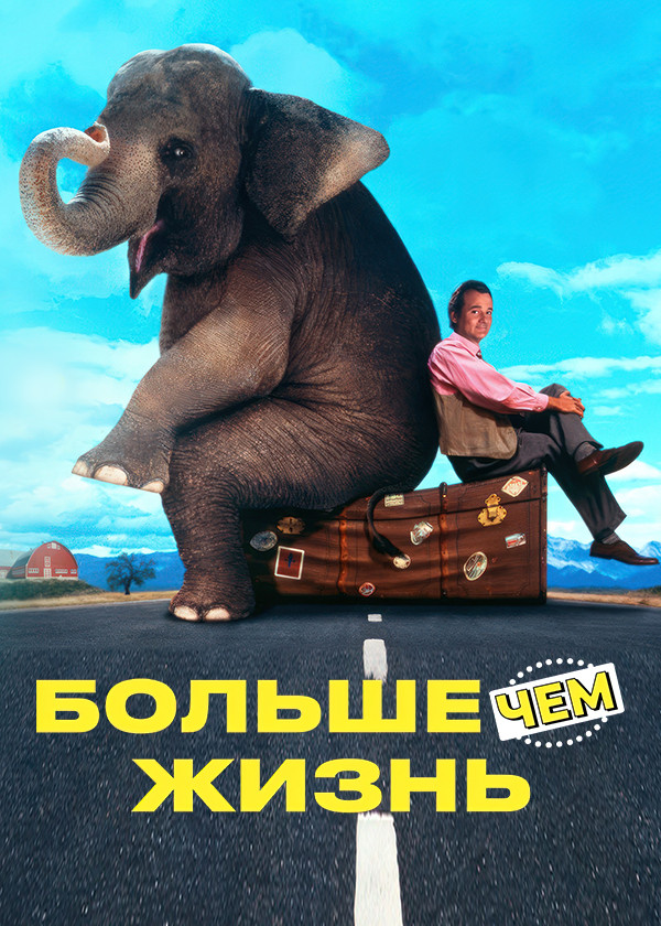 Больше чем жизнь смотреть на TV+