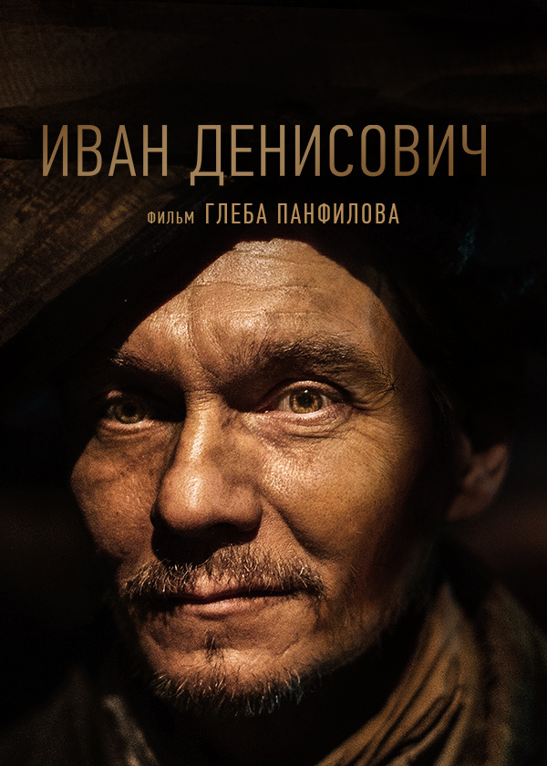 Иван Денисович