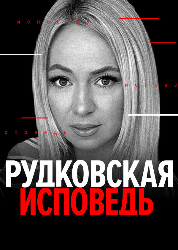 Рудковская. Исповедь смотреть на TV+