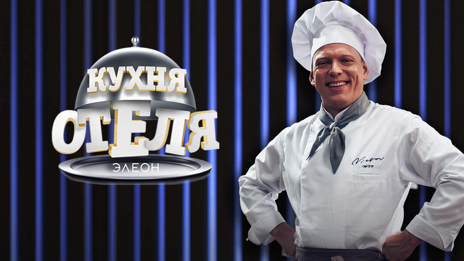 Кухня «Отеля Элеон»