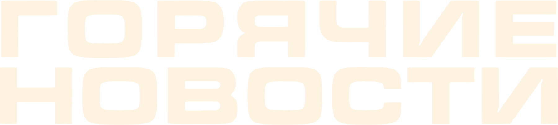 Горячие новости