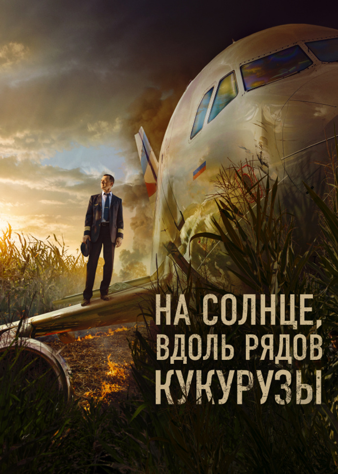 На солнце, вдоль рядов кукурузы