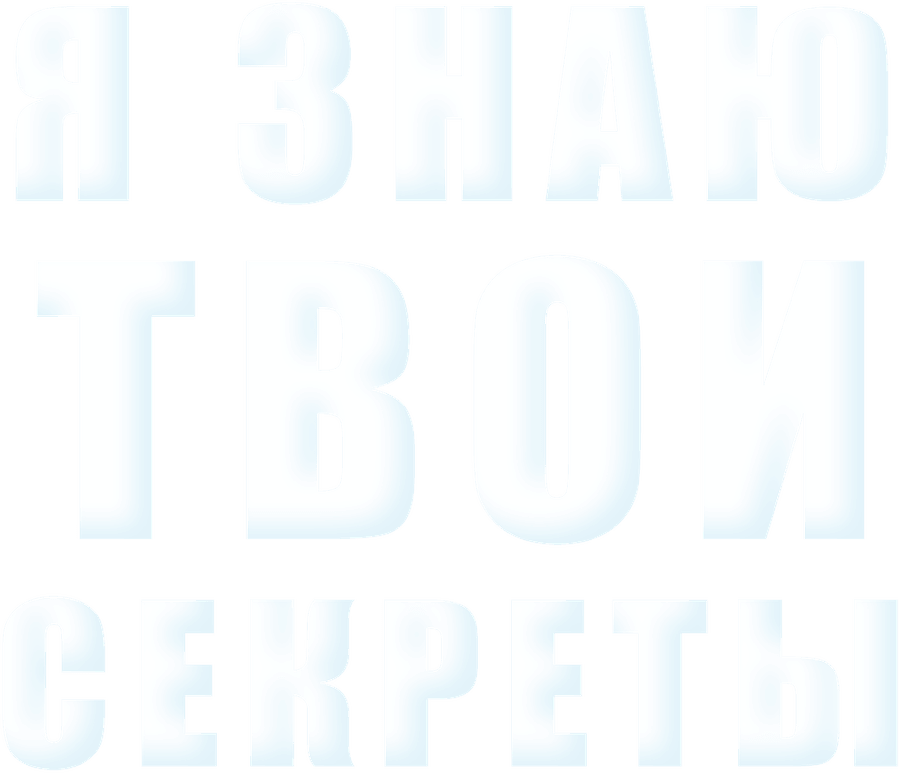 Я знаю твои секреты