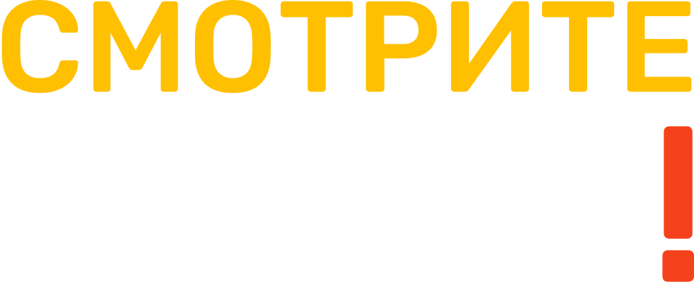 Смотрите сами!