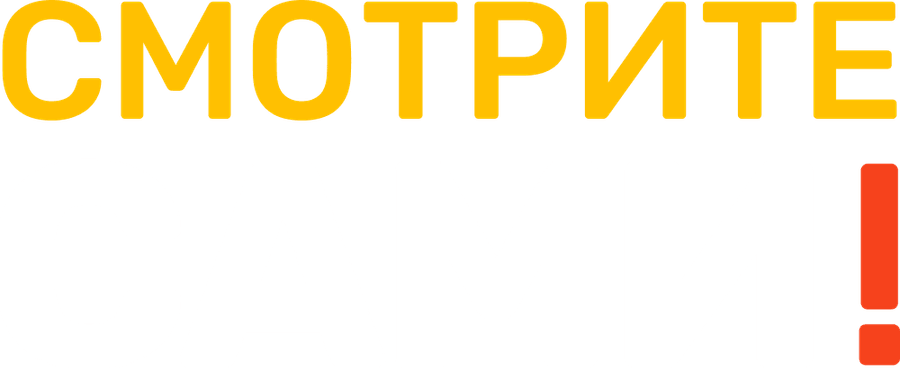 Смотрите сами!