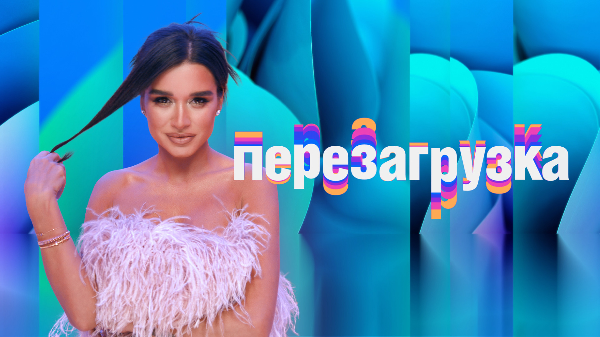 Перезагрузка